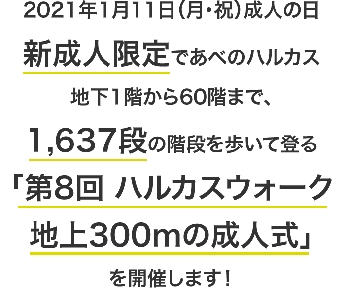 2021年1月11日（月・祝）成人の日、新成人限定であべのハルカス地下1階から60階まで、1,637段の階段を歩いて登る「第8回 ハルカスウォーク 地上300mの成人式」を開催します！