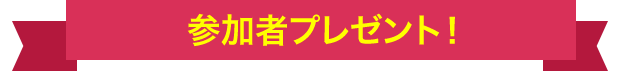 参加者プレゼント！