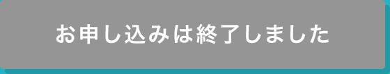 お申し込みは終了しました