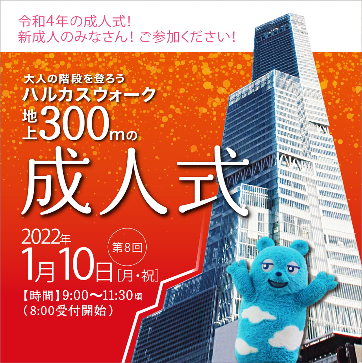 大人の階段を登ろう ハルカスウォーク 地上300mの成人式 第8回 2022年1月10日 月・祝 9:00～11:00頃（8:00受付開始）