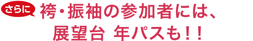 袴・振袖の参加者には、展望台 年パスも！！