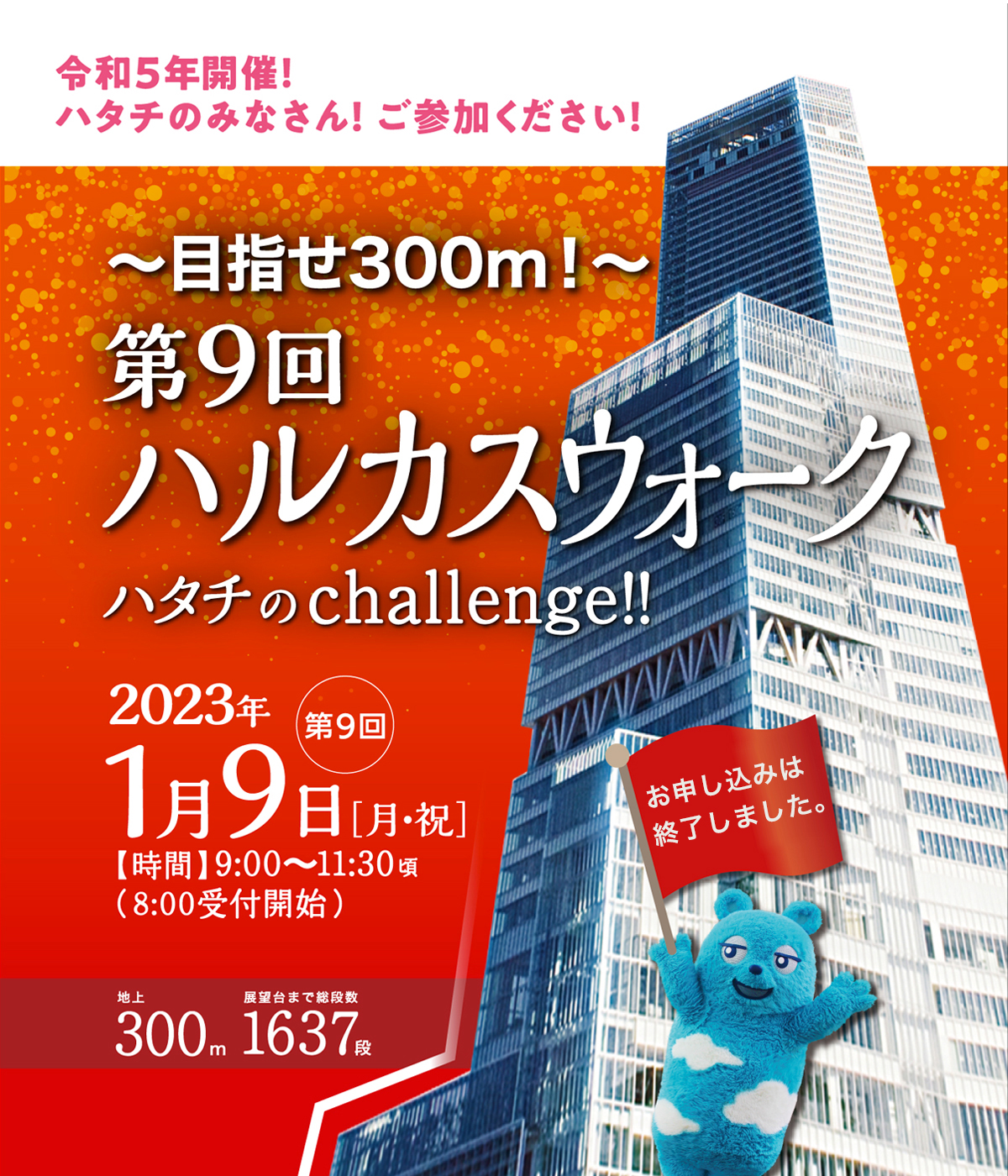 ～目指せ300ｍ！～ 第9回ハルカスウォーク ハタチのchallenge！！ 2023年1月9日 月・祝 9:00～11:30頃（8:00受付開始）地上300m 展望台まで総段数1637段