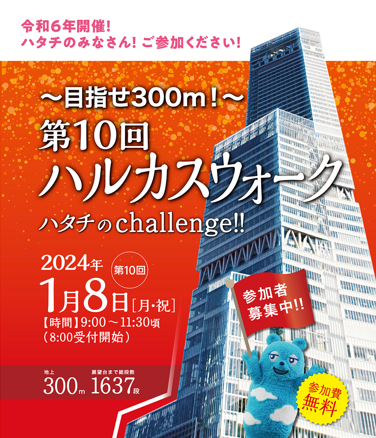 ～目指せ300m！～ 第10回ハルカスウォーク ハタチのchallenge！！ 2024年1月8日 月・祝 9:00～11:30頃（8:00受付開始）地上300m 展望台まで総段数1637段