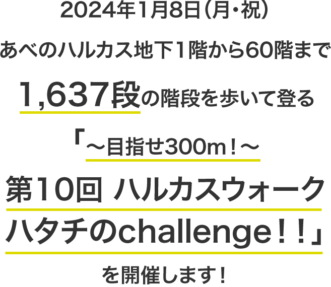 2024年1月8日（月・祝）あべのハルカス地下1階から60階まで、1,637段の階段を歩いて登る「～目指せ300ｍ！～ 第10回ハルカスウォークハタチのchallenge！！」を開催します！