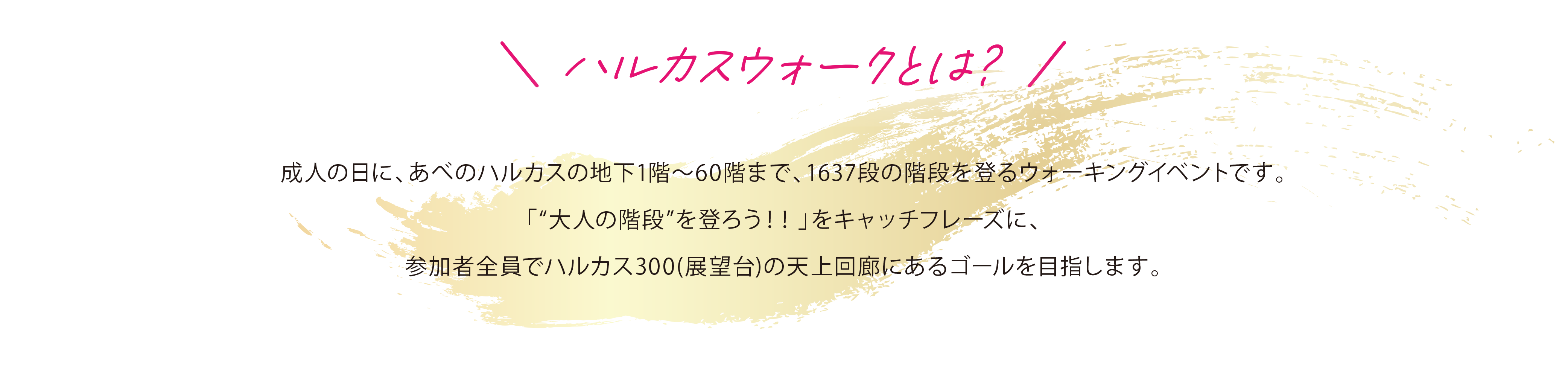 ハルカスウォークとは