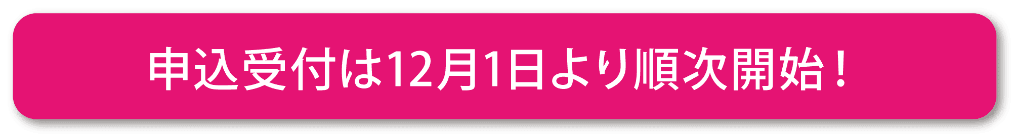 申し込みはこちら