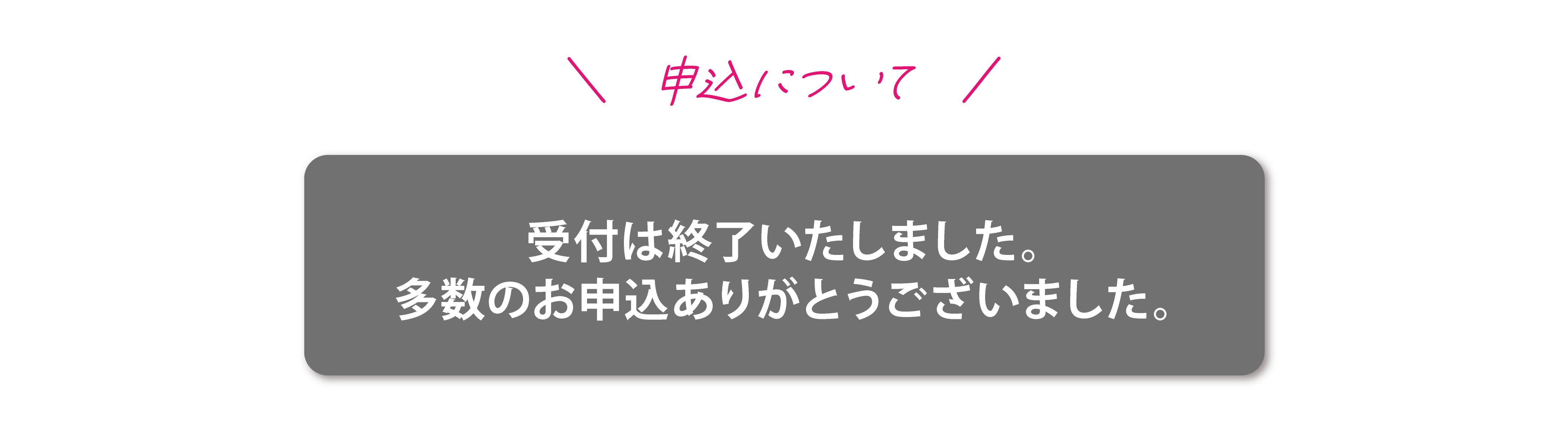 お申し込みはこちら