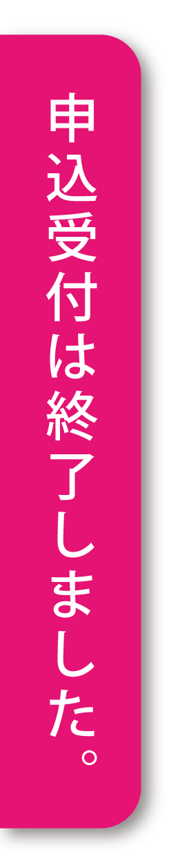 申し込みはこちら