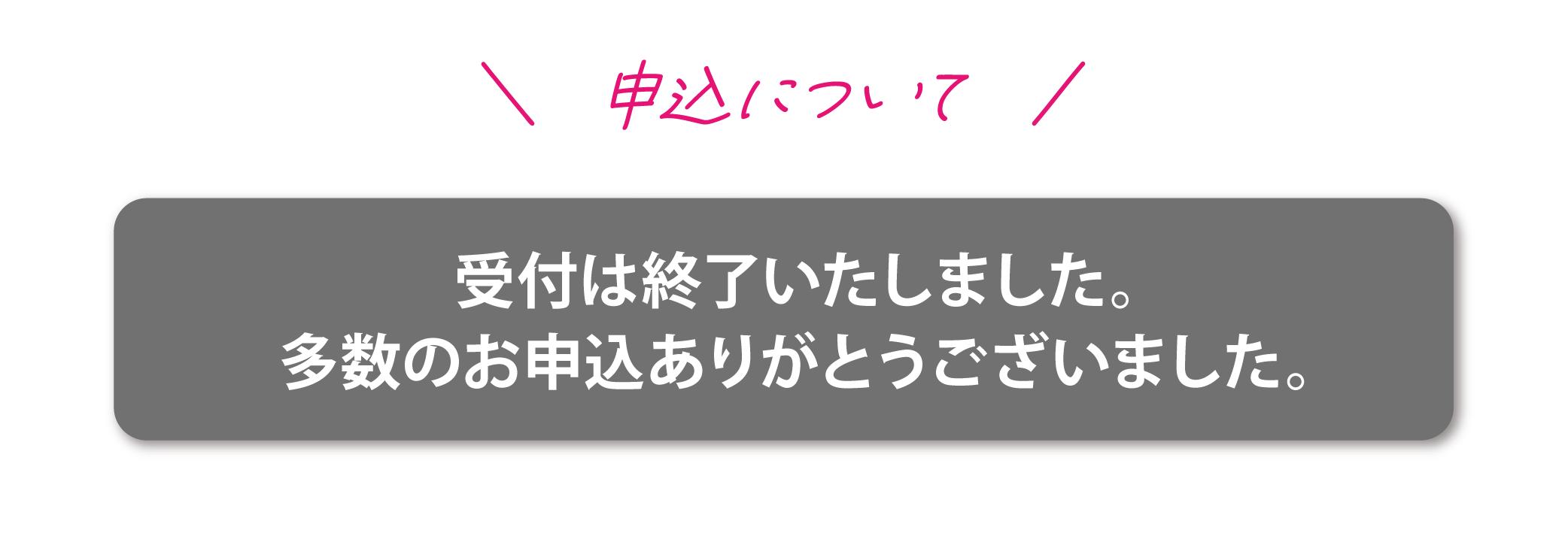 お申し込みはこちら