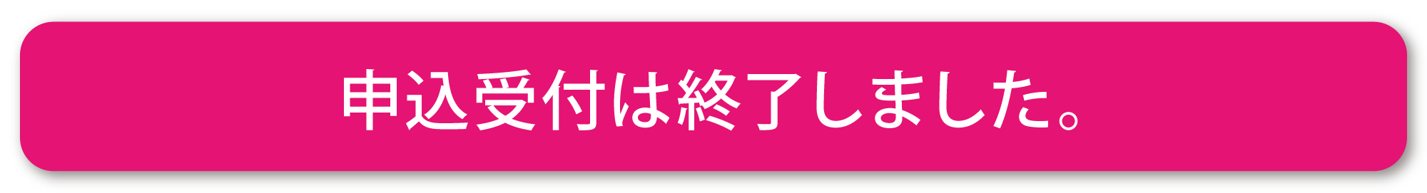 申し込みはこちら