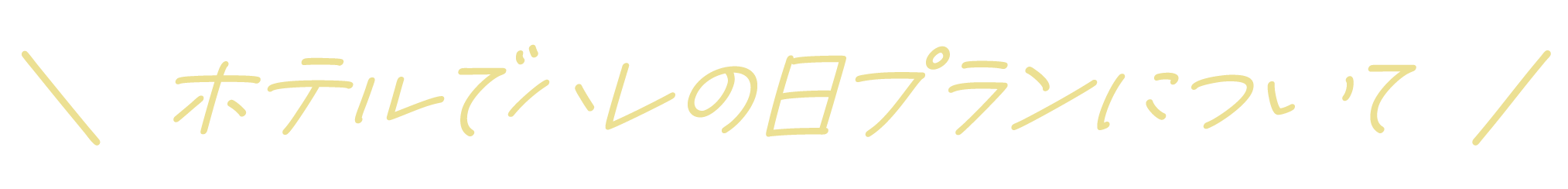 ホテルでハレの日プランについて