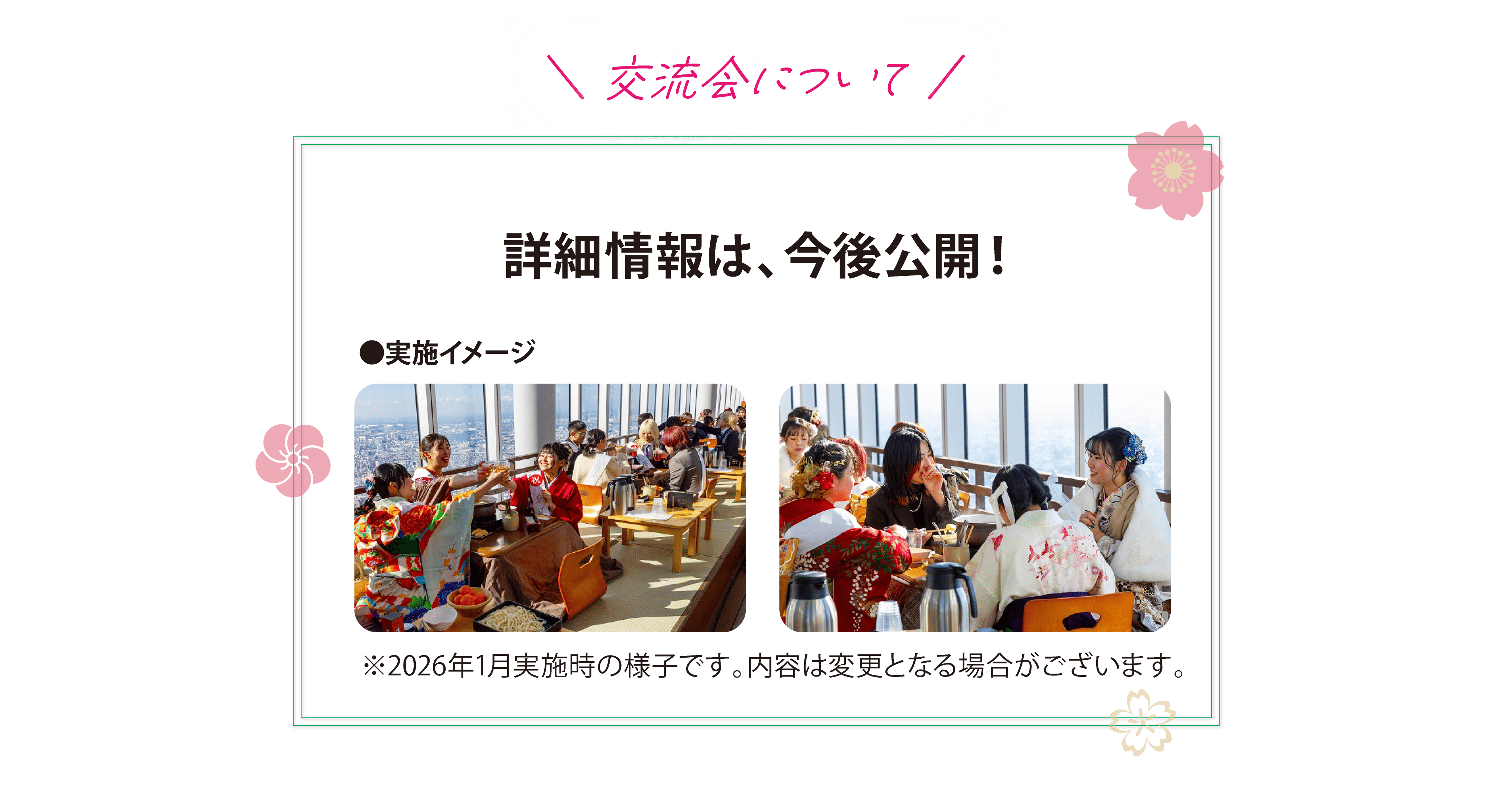 交流会について