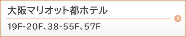 大阪マリオット都ホテル