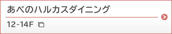 あべのハルカスダイニング