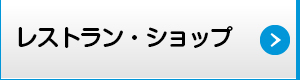 レストラン・ショップ