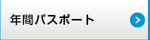 年間パスポート