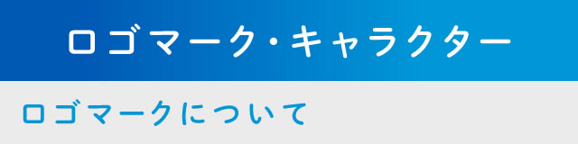 ロゴマーク・キャラクター　ロゴマークについて