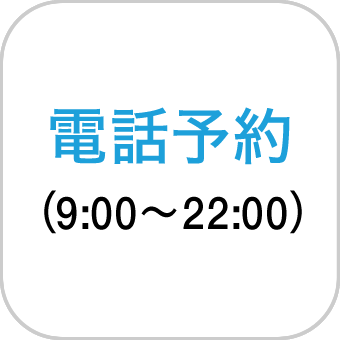 電話予約(9:00〜22:00)
