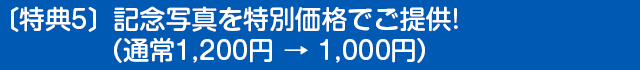 〔特典5〕記念写真を特別価格でご提供!