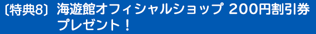 〔特典8〕海遊館オフィシャルショップ　200円割引券プレゼント！