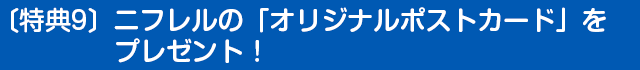 〔特典9〕ニフレルの「オリジナルポストカード」をプレゼント!