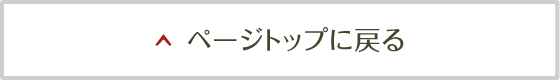 ページトップに戻る