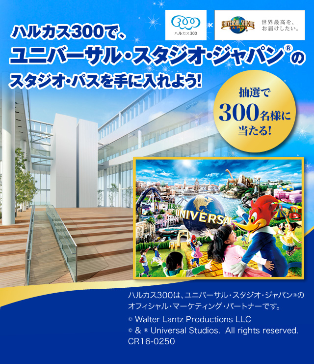 ハルカス展望台usjチケットキャンペーン あべのハルカス