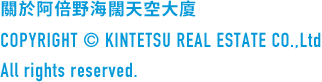 關於阿倍野HARUKASCOPYRIGHT © KINTETSU REAL ESTATE CO.,Ltd All rights reserved.