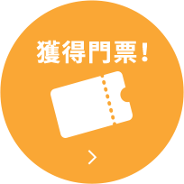 獲得門票！