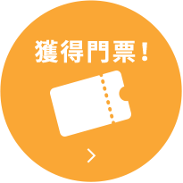 獲得門票！