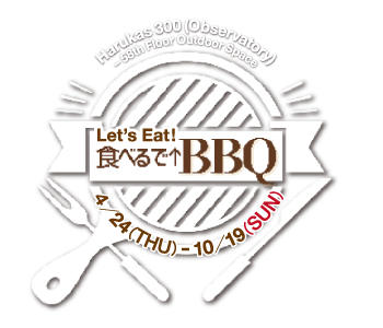 ハルカスBBQ