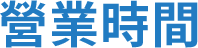 營業時間