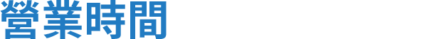 營業時間