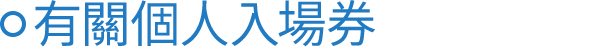 有關個人入場券