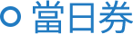 當日券