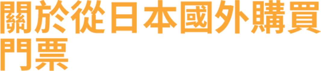 關於從日本國外購買門票