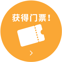 获得门票！