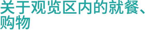 关于观览区内的就餐、购物