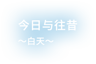 今日与往昔〜白天〜