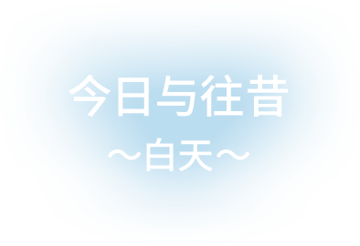 今日与往昔〜白天〜