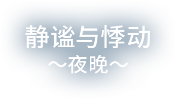 静谧与悸动〜夜晚〜