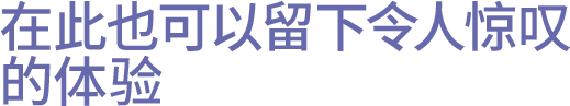 在此也可以留下令人惊叹的体验