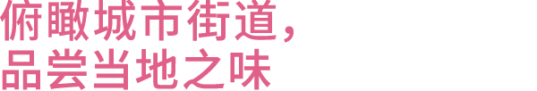 俯瞰城市街道，品尝当地之味