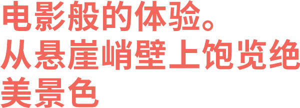 电影般的体验。从悬崖峭壁上饱览绝美景色