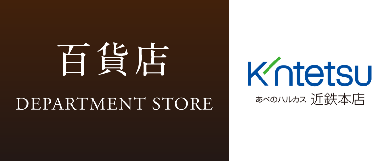 あべのハルカス近鉄本店