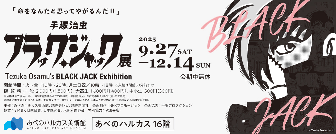 あべのハルカス美術館