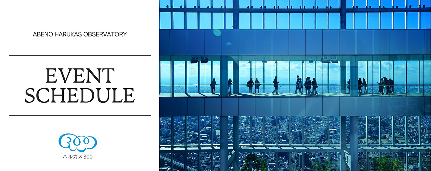 ハルカス300(展望台)イベント